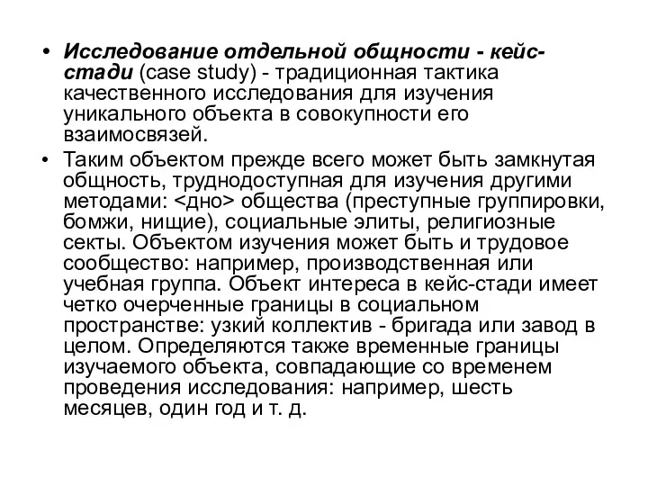 Исследование отдельной общности - кейс-стади (case study) - традиционная тактика