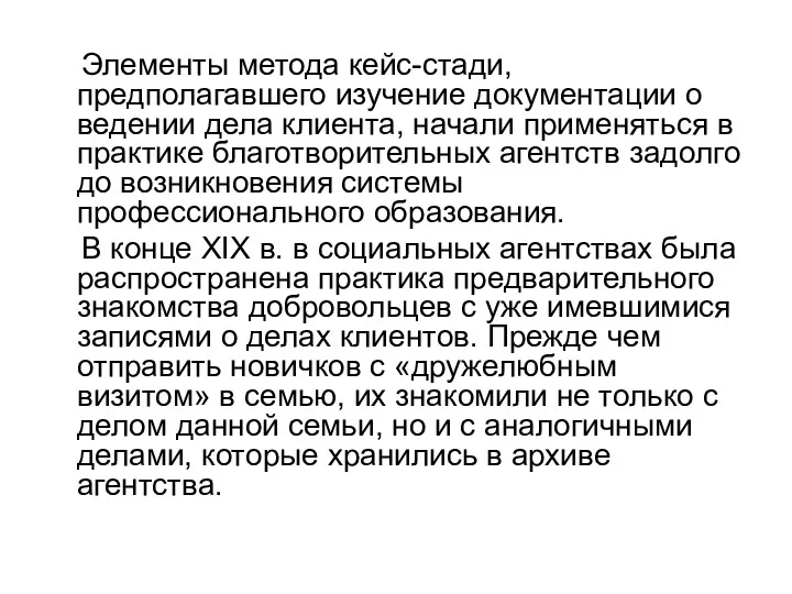 Элементы метода кейс-стади, предполагавшего изучение документации о ведении дела клиента,