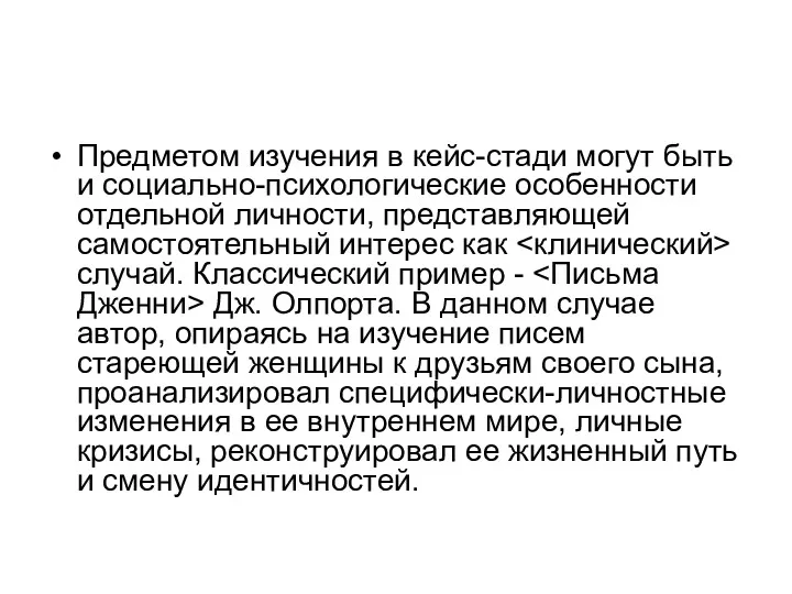 Предметом изучения в кейс-стади могут быть и социально-психологические особенности отдельной