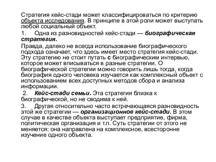 Стратегия кейс-стади может классифицироваться по критерию объекта исследования. В принципе