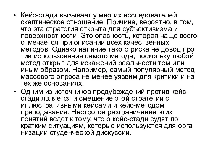 Кейс-стади вызывает у многих исследователей скептическое отношение. Причина, вероятно, в