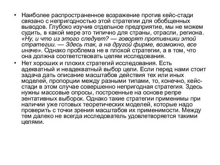 Наиболее распространенное возражение против кейс-стади связано с непригодностью этой стратегии