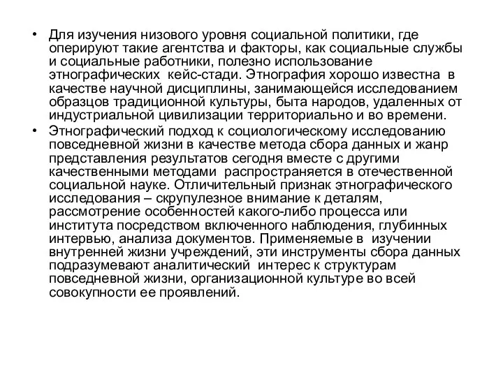 Для изучения низового уровня социальной политики, где оперируют такие агентства