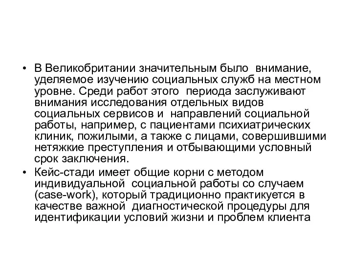 В Великобритании значительным было внимание, уделяемое изучению социальных служб на