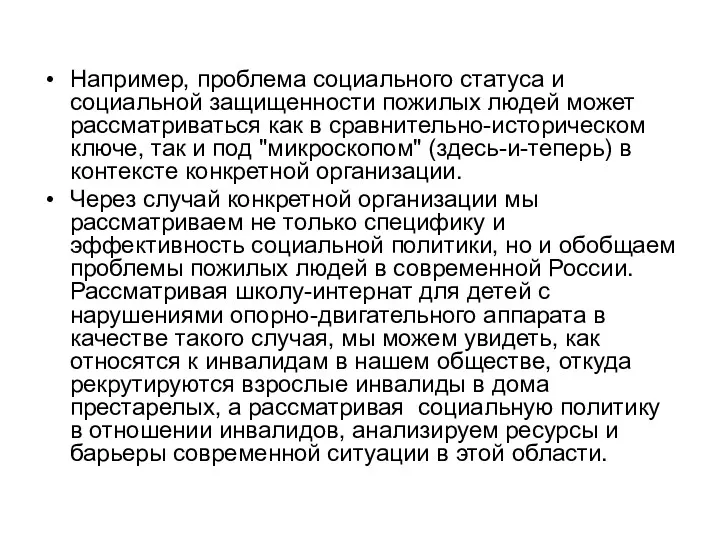 Например, проблема социального статуса и социальной защищенности пожилых людей может