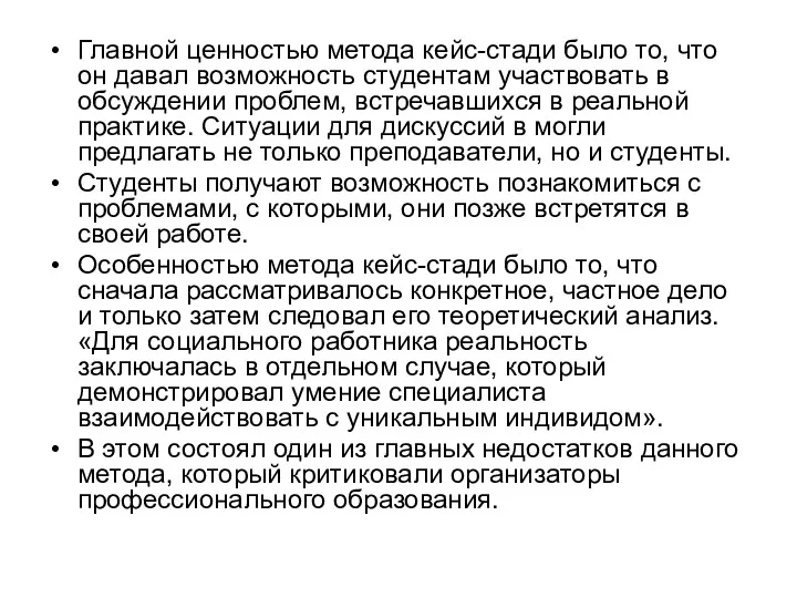 Главной ценностью метода кейс-стади было то, что он давал возможность