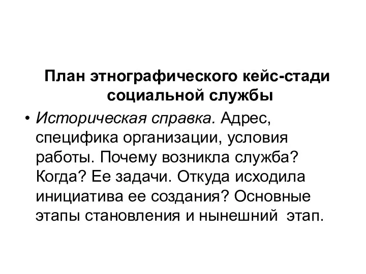 План этнографического кейс-стади социальной службы Историческая справка. Адрес, специфика организации,