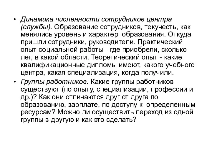 Динамика численности сотрудников центра (службы). Образование сотрудников, текучесть, как менялись