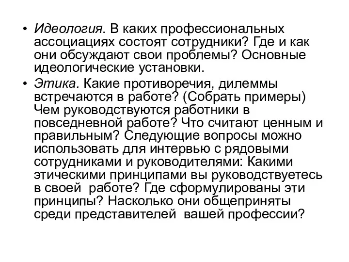 Идеология. В каких профессиональных ассоциациях состоят сотрудники? Где и как