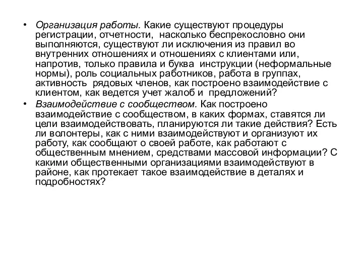 Организация работы. Какие существуют процедуры регистрации, отчетности, насколько беспрекословно они