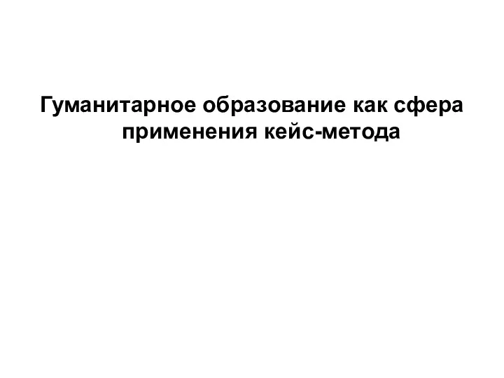 Гуманитарное образование как сфера применения кейс-метода