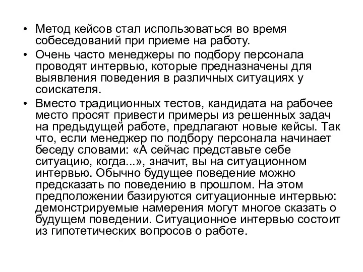 Метод кейсов стал использоваться во время собеседований при приеме на