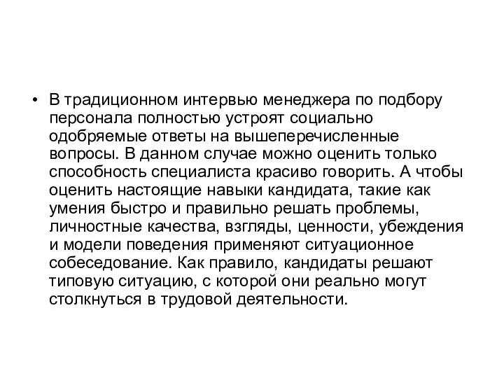 В традиционном интервью менеджера по подбору персонала полностью устроят социально