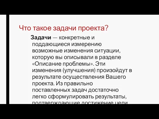 Что такое задачи проекта? Задачи — конкретные и поддающиеся измерению