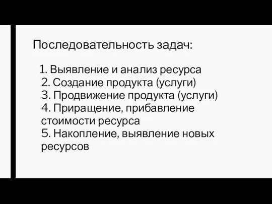 Последовательность задач: 1. Выявление и анализ ресурса 2. Создание продукта