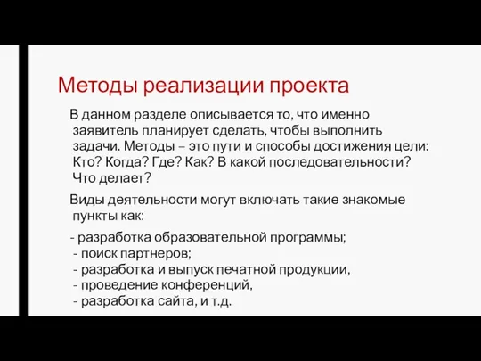 Методы реализации проекта В данном разделе описывается то, что именно