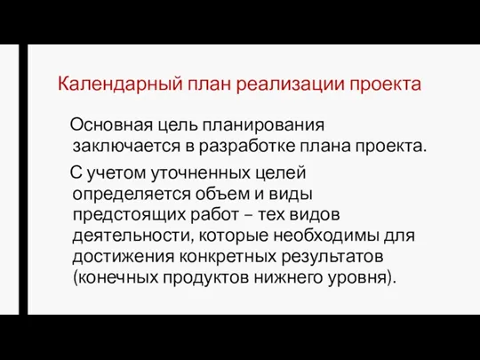 Календарный план реализации проекта Основная цель планирования заключается в разработке