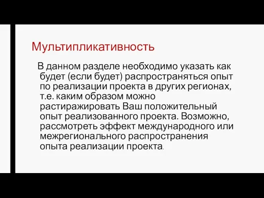 Мультипликативность В данном разделе необходимо указать как будет (если будет)