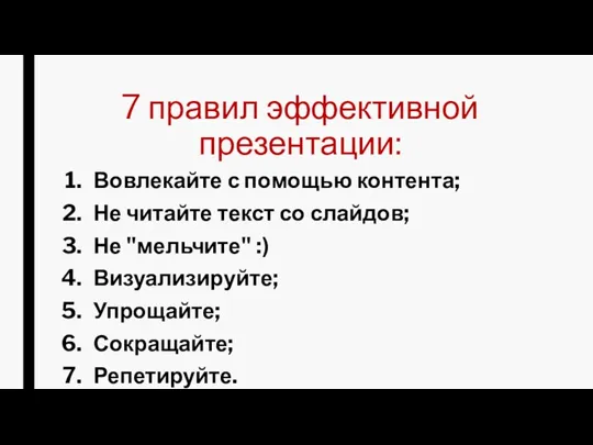 7 правил эффективной презентации: Вовлекайте с помощью контента; Не читайте