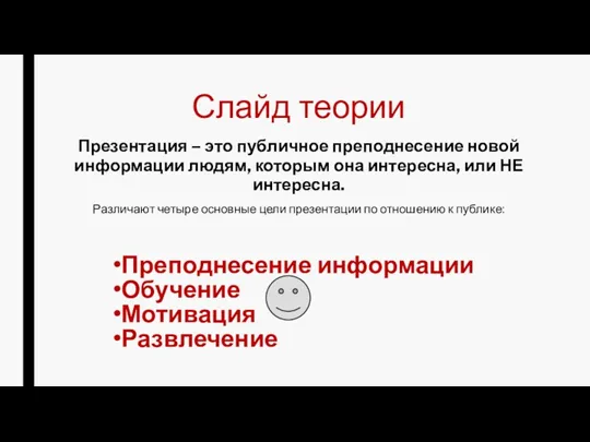 Слайд теории Презентация – это публичное преподнесение новой информации людям,