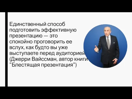 Единственный способ подготовить эффективную презентацию — это спокойно проговорить ее