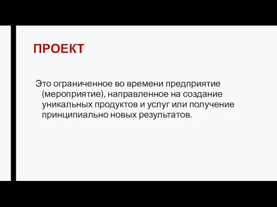 ПРОЕКТ Это ограниченное во времени предприятие (мероприятие), направленное на создание