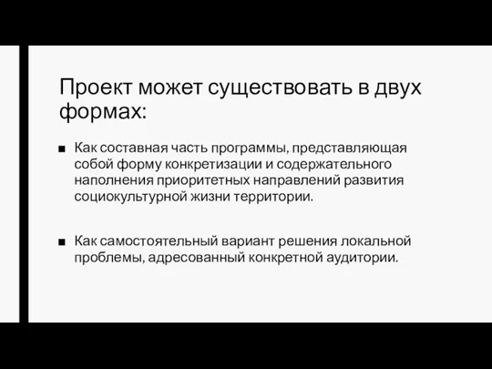 Проект может существовать в двух формах: Как составная часть программы,