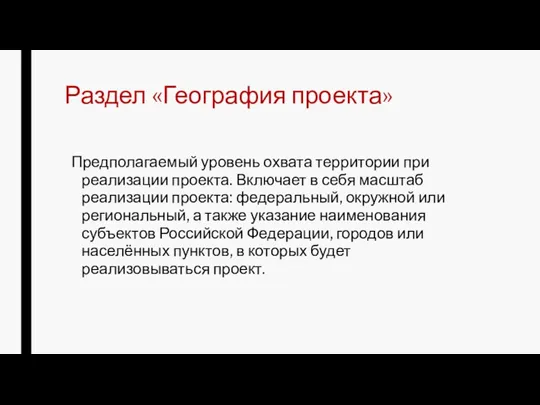 Раздел «География проекта» Предполагаемый уровень охвата территории при реализации проекта.