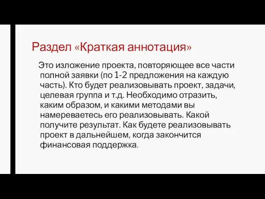 Раздел «Краткая аннотация» Это изложение проекта, повторяющее все части полной