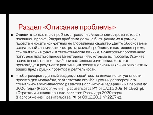 Раздел «Описание проблемы» Опишите конкретные проблемы, решению/снижению остроты которых посвящен