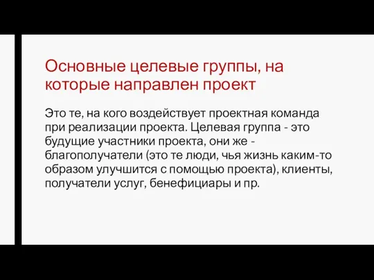 Основные целевые группы, на которые направлен проект Это те, на