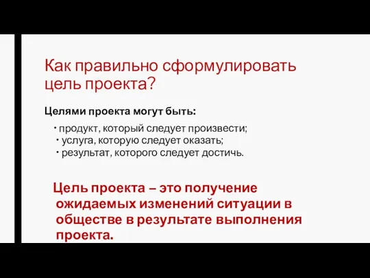 Как правильно сформулировать цель проекта? Целями проекта могут быть: •