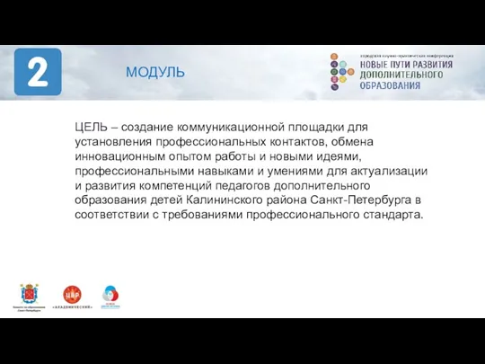 МОДУЛЬ ЦЕЛЬ – создание коммуникационной площадки для установления профессиональных контактов, обмена инновационным опытом