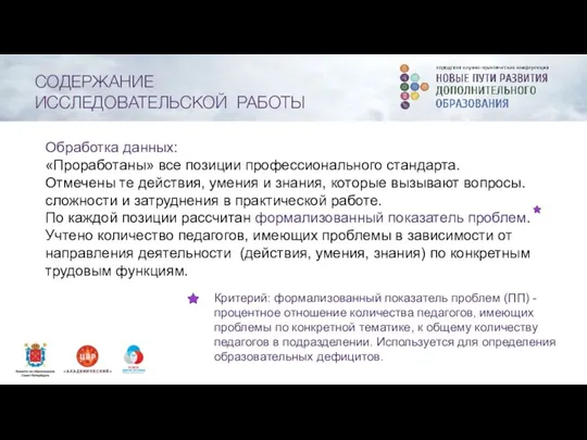 СОДЕРЖАНИЕ ИССЛЕДОВАТЕЛЬСКОЙ РАБОТЫ Обработка данных: «Проработаны» все позиции профессионального стандарта.