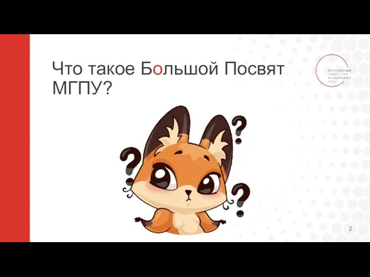 Что такое Большой Посвят МГПУ?