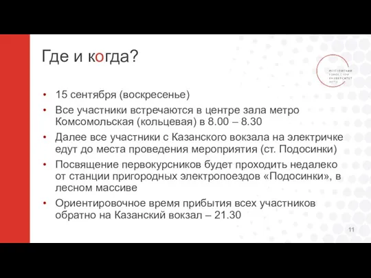 Где и когда? 15 сентября (воскресенье) Все участники встречаются в