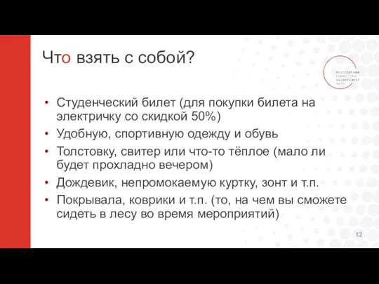 Что взять с собой? Студенческий билет (для покупки билета на