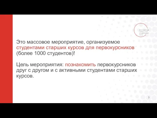 Это массовое мероприятие, организуемое студентами старших курсов для первокурсников (более