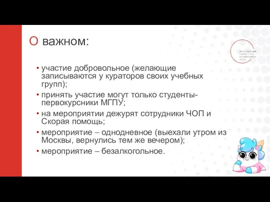 О важном: участие добровольное (желающие записываются у кураторов своих учебных