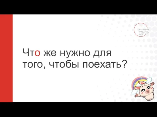 Что же нужно для того, чтобы поехать?