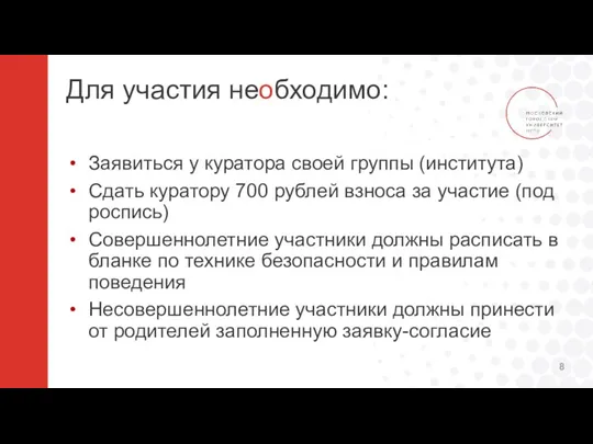 Для участия необходимо: Заявиться у куратора своей группы (института) Сдать