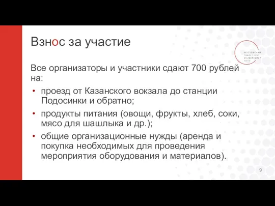 Взнос за участие Все организаторы и участники сдают 700 рублей