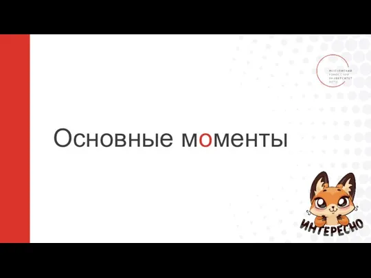 Основные моменты