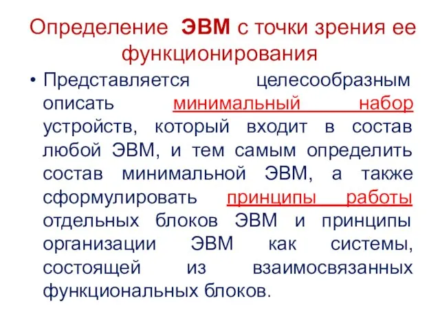 Определение ЭВМ с точки зрения ее функционирования Представляется целесообразным описать