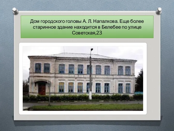 Дом городского головы А. Л. Напалкова. Еще более старинное здание находится в Белебее по улице Советская,23