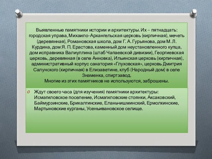 Выявленные памятники истории и архитектуры. Их – пятнадцать: городская управа,