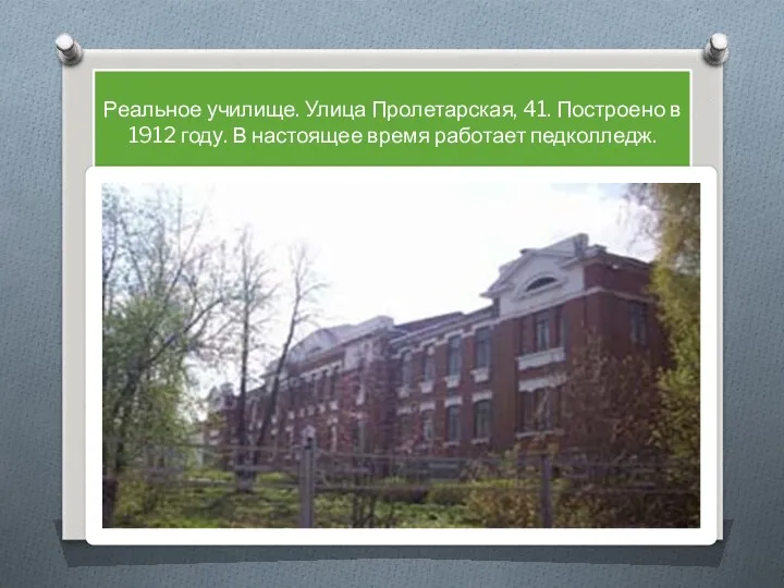 Реальное училище. Улица Пролетарская, 41. Построено в 1912 году. В настоящее время работает педколледж.