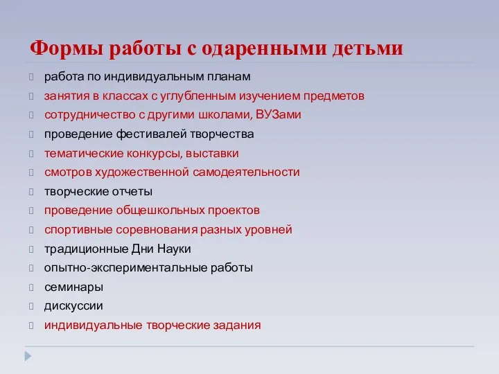 Формы работы с одаренными детьми работа по индивидуальным планам занятия в классах с