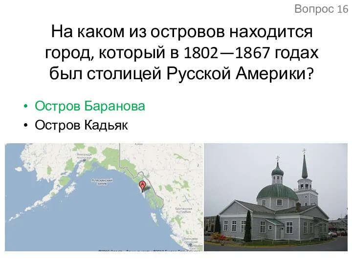 На каком из островов находится город, который в 1802—1867 годах