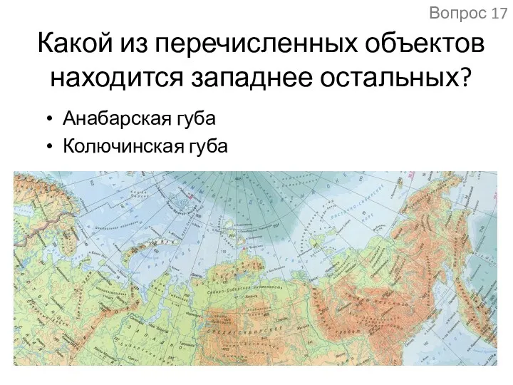 Какой из перечисленных объектов находится западнее остальных? Анабарская губа Колючинская